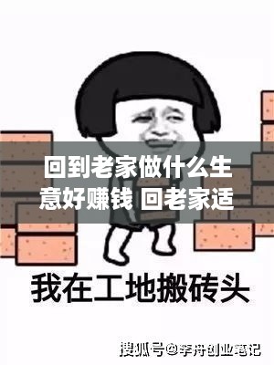 回到老家做什么生意好赚钱 回老家适合做什么生意