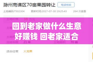 回到老家做什么生意好赚钱 回老家适合做什么生意