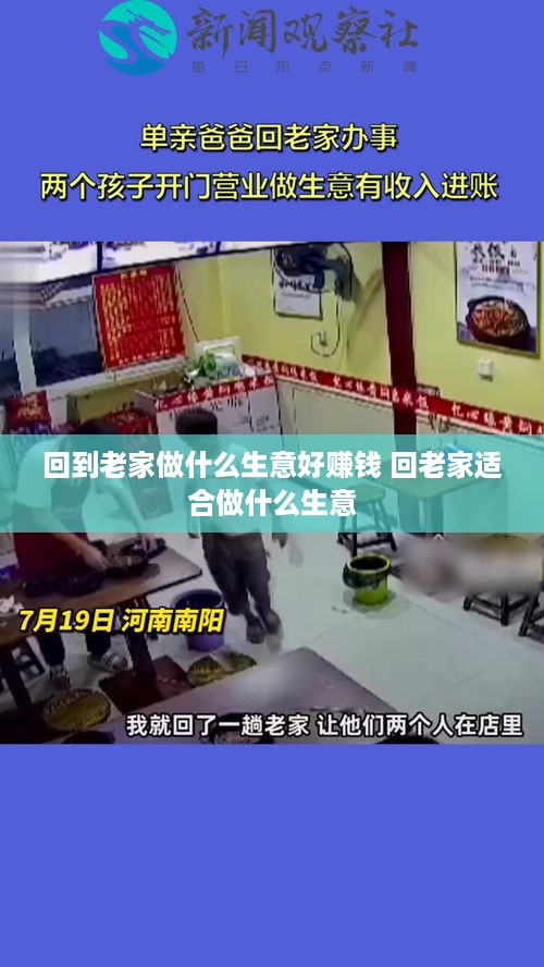 回到老家做什么生意好赚钱 回老家适合做什么生意