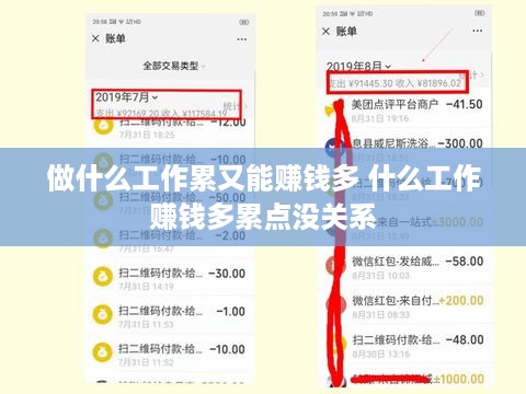 做什么工作累又能赚钱多 什么工作赚钱多累点没关系
