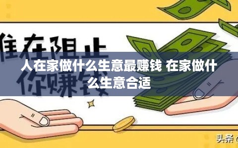 人在家做什么生意最赚钱 在家做什么生意合适
