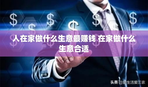 人在家做什么生意最赚钱 在家做什么生意合适