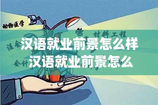 汉语就业前景怎么样 汉语就业前景怎么样女生