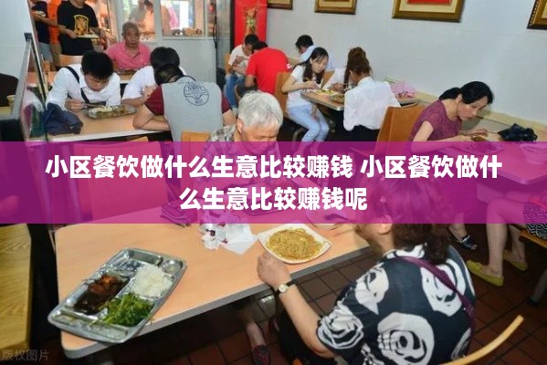 小区餐饮做什么生意比较赚钱 小区餐饮做什么生意比较赚钱呢