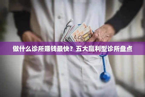 做什么诊所赚钱最快？五大赢利型诊所盘点