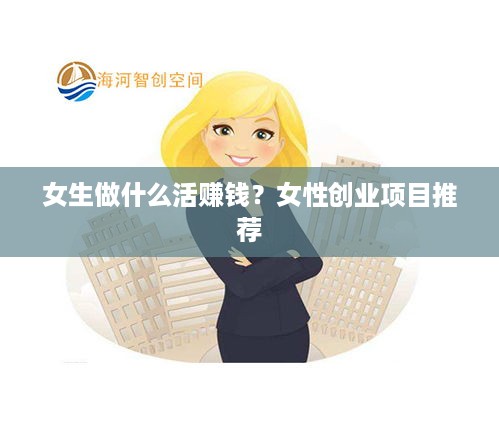 女生做什么活赚钱？女性创业项目推荐
