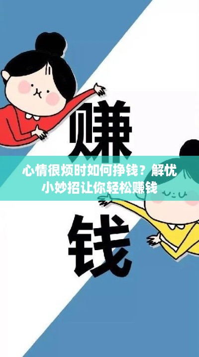 心情很烦时如何挣钱？解忧小妙招让你轻松赚钱