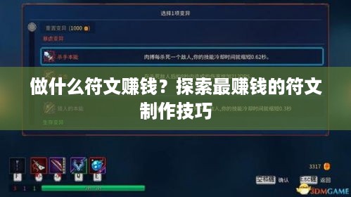做什么符文赚钱？探索最赚钱的符文制作技巧