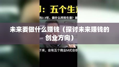 未来要做什么赚钱（探讨未来赚钱的创业方向）