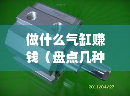 做什么气缸赚钱（盘点几种适合创业的气缸项目）