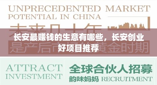 长安最赚钱的生意有哪些，长安创业好项目推荐