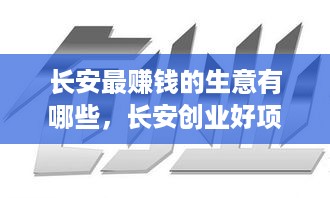 长安最赚钱的生意有哪些，长安创业好项目推荐