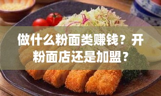 做什么粉面类赚钱？开粉面店还是加盟？