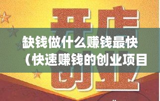 缺钱做什么赚钱最快（快速赚钱的创业项目）