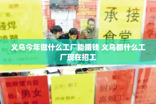 义乌今年做什么工厂能赚钱 义乌都什么工厂现在招工