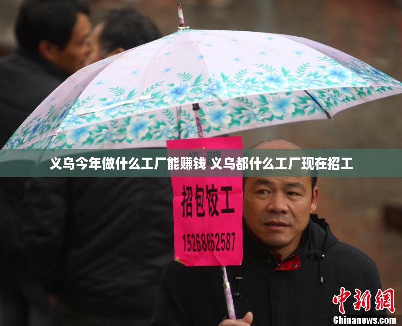 义乌今年做什么工厂能赚钱 义乌都什么工厂现在招工