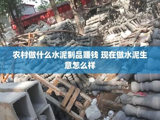 农村做什么水泥制品赚钱 现在做水泥生意怎么样
