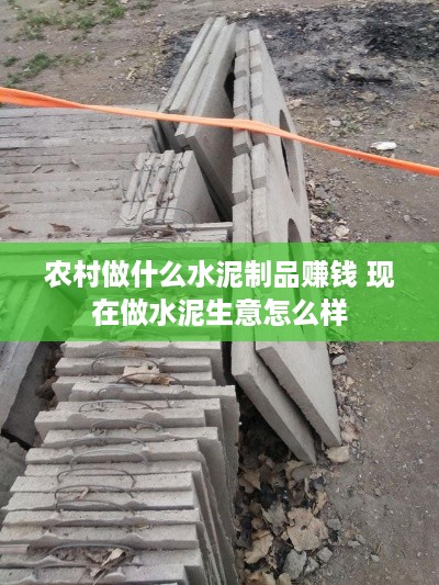 农村做什么水泥制品赚钱 现在做水泥生意怎么样