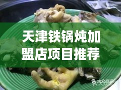 天津铁锅炖加盟店项目推荐 天津津南铁锅炖