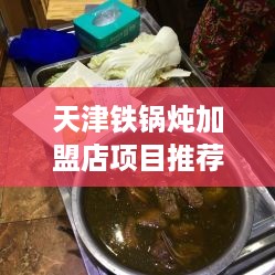 天津铁锅炖加盟店项目推荐 天津津南铁锅炖