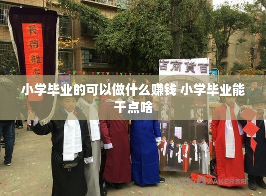小学毕业的可以做什么赚钱 小学毕业能干点啥