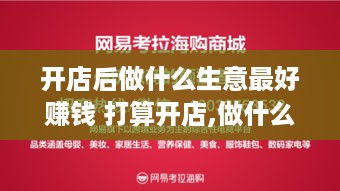 开店后做什么生意最好赚钱 打算开店,做什么好