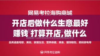 开店后做什么生意最好赚钱 打算开店,做什么好
