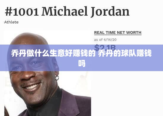 乔丹做什么生意好赚钱的 乔丹的球队赚钱吗