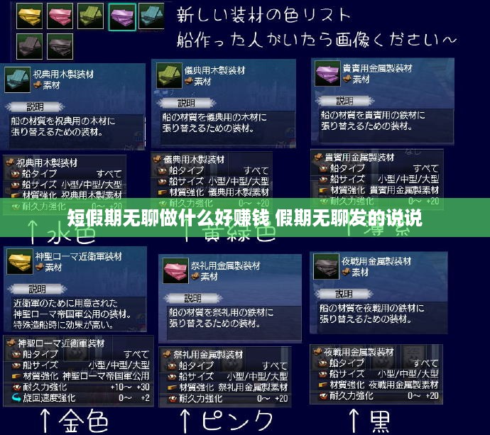短假期无聊做什么好赚钱 假期无聊发的说说