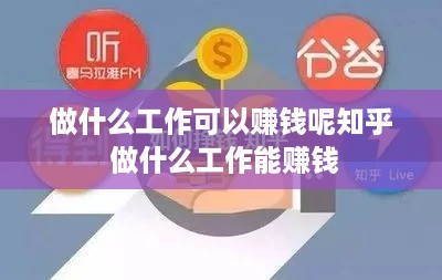 做什么工作可以赚钱呢知乎 做什么工作能赚钱