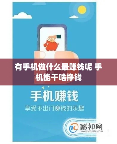 有手机做什么最赚钱呢 手机能干啥挣钱