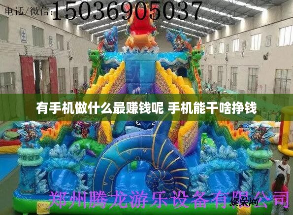 有手机做什么最赚钱呢 手机能干啥挣钱