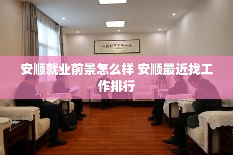安顺就业前景怎么样 安顺最近找工作排行