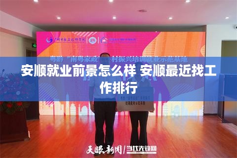 安顺就业前景怎么样 安顺最近找工作排行