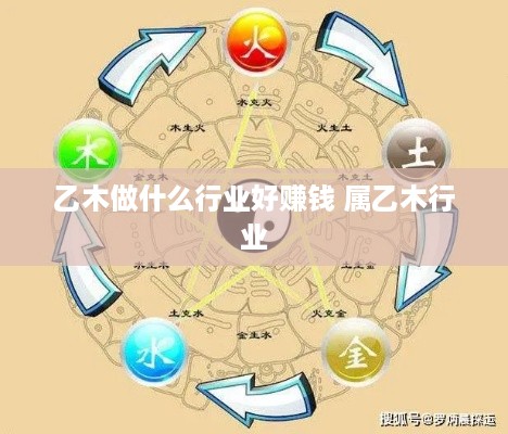 乙木做什么行业好赚钱 属乙木行业