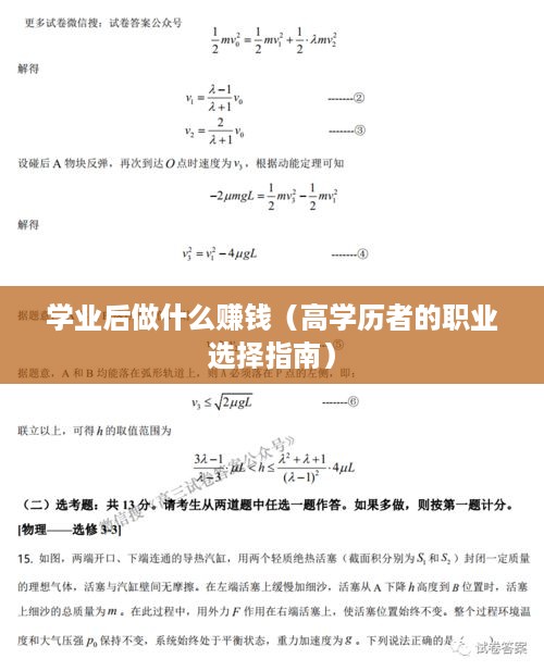 学业后做什么赚钱（高学历者的职业选择指南）