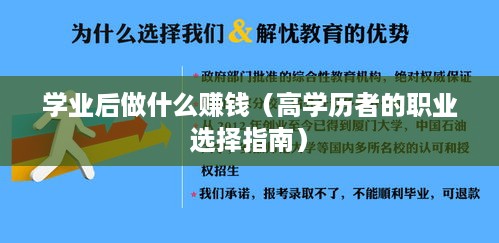 学业后做什么赚钱（高学历者的职业选择指南）