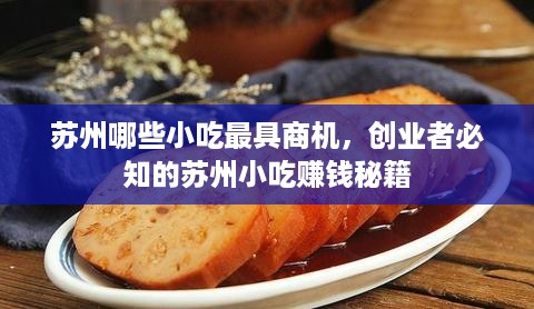 苏州哪些小吃最具商机，创业者必知的苏州小吃赚钱秘籍