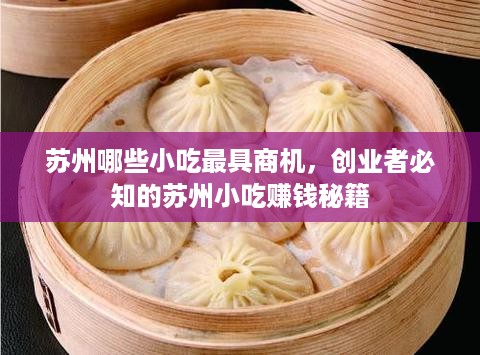 苏州哪些小吃最具商机，创业者必知的苏州小吃赚钱秘籍