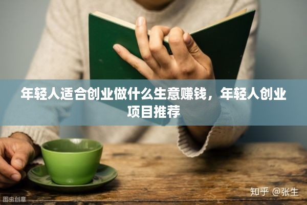 年轻人适合创业做什么生意赚钱，年轻人创业项目推荐