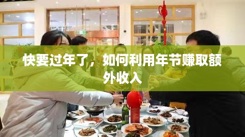 快要过年了，如何利用年节赚取额外收入
