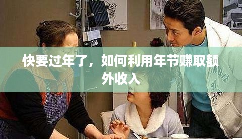 快要过年了，如何利用年节赚取额外收入