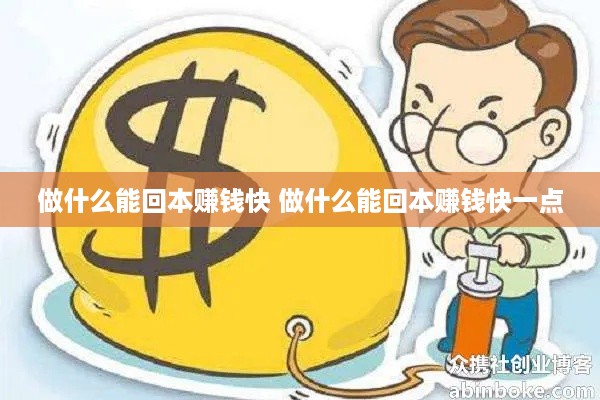 做什么能回本赚钱快 做什么能回本赚钱快一点