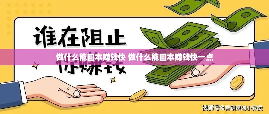 做什么能回本赚钱快 做什么能回本赚钱快一点