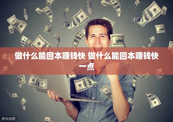 做什么能回本赚钱快 做什么能回本赚钱快一点