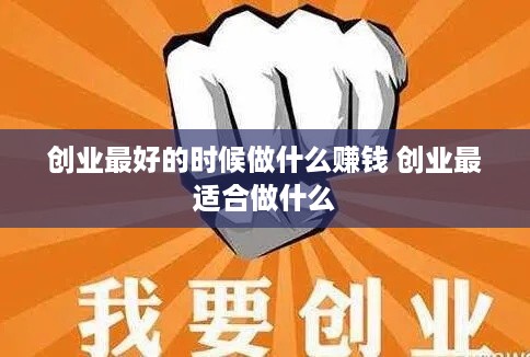创业最好的时候做什么赚钱 创业最适合做什么