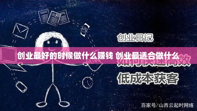 创业最好的时候做什么赚钱 创业最适合做什么