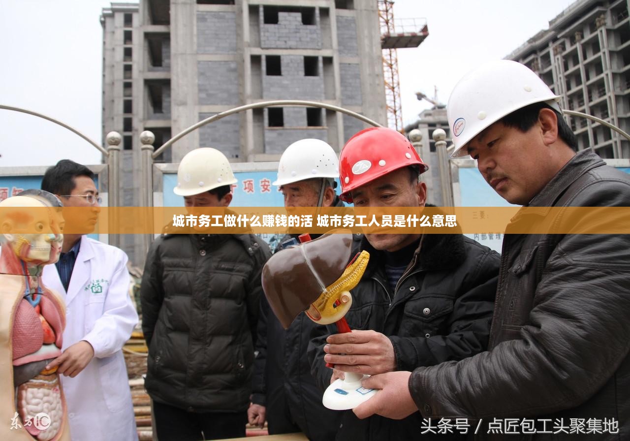 城市务工做什么赚钱的活 城市务工人员是什么意思