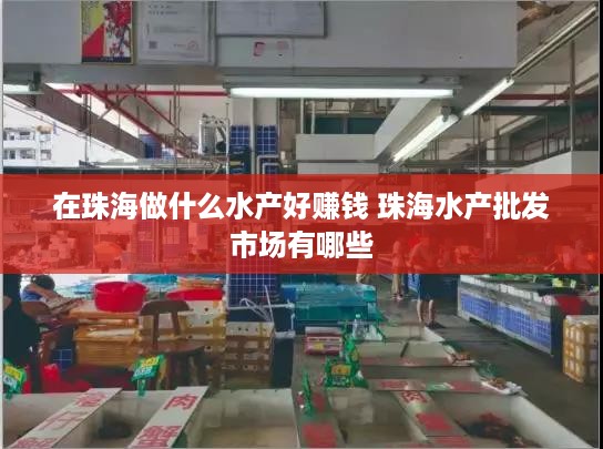 在珠海做什么水产好赚钱 珠海水产批发市场有哪些