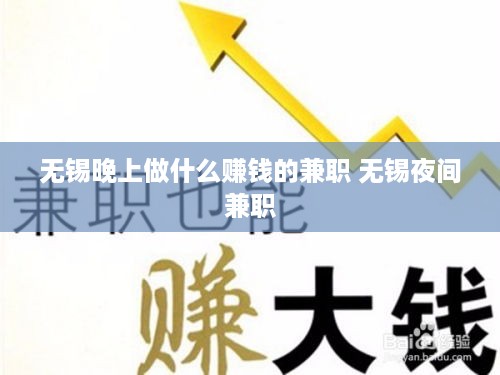 无锡晚上做什么赚钱的兼职 无锡夜间兼职